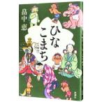 ひなこまち（しゃばけシリーズ11）／畠中恵