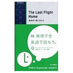 最終便に間に合えば LEVEL5／林真理子