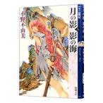 月の影 影の海(上) （十二国記シリーズ 新潮社文庫 完全版1上）／小野不由美
