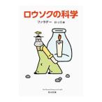 ロウソクの科学／FaradayMichael