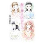 烏に単は似合わない（八咫烏シリーズ1）／阿部智里