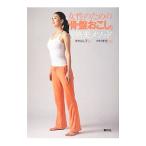 女性のための「骨盤おこし」／中村よし子（1973〜）