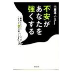 Yahoo! Yahoo!ショッピング(ヤフー ショッピング)「不安」があなたを強くする／内藤誼人