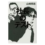 社長のテスト／山崎将志