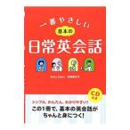 一番やさしい基本の日常英会話／ＰａｌｅｎＢｅｔｔｙ