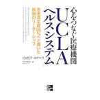 心をつなぐ医療機関「ＵＣＬＡヘルスシステム」／ＭｉｃｈｅｌｌｉＪｏｓｅｐｈ