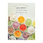 100％植物性！ミハネアイスのアイスクリーム／北川哲也