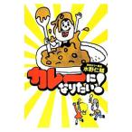 カレーになりたい！／みずのじんすけ