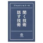 プロカウンセラーの聞く技術・話す技術／マルコ社