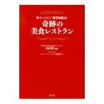 奇跡の美食レストラン／山田悟
