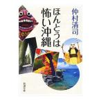 Yahoo! Yahoo!ショッピング(ヤフー ショッピング)ほんとうは怖い沖縄／仲村清司