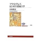 アリストテレスはじめての形而上学／富松保文