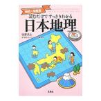 読むだけですっきりわかる日本地理／後藤武士（塾講師）