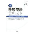 新呼吸療法テキスト／日本胸部外科学会・日本呼吸器学会・日本麻酔科学会合同呼吸療法認定士認定委員会