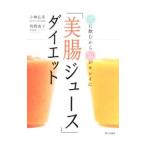 「美腸ジュース」ダイエット／小林弘幸