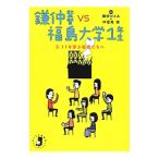 鎌仲監督VS福島大学1年生／鎌仲ひとみ