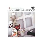 ナチュラル雑貨ハンドメイドBOOK／学研パブリッシング