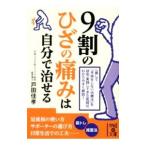 Yahoo! Yahoo!ショッピング(ヤフー ショッピング)9割のひざの痛みは自分で治せる／戸田佳孝