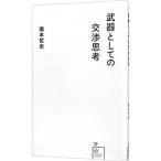 武器としての交渉思考／滝本哲史