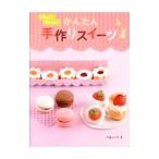 かわいい！おいしい！かんたん手作りスイーツ／大森いく子