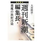  тщательный ..[ Weekly Shincho ] редактирование длина * демон. радиация грязный .| Okawa . закон 