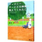 ディズニーサービスの神様が教えてくれたこと／鎌田洋