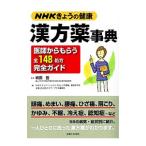 漢方薬事典／嶋田豊