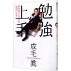 勉強上手／成毛真