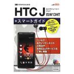 au HTC J ISW13HTスマートガイド／リンクアップ