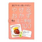 やせるおかずミニ手帖