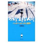 旅を生きる人びと／大野哲也（1961〜）