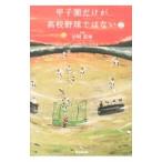 甲子園だけが高校野球ではない 2／岩崎夏