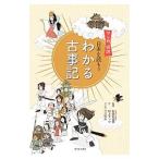 日本を読もう わかる古事記／村上ナッツ