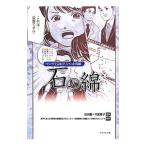 石の綿／松田毅