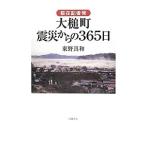 駐在記者発大槌町震災からの３６５日／東野真和