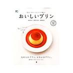 おいしいプリン／福田淳子