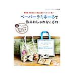 Yahoo! Yahoo!ショッピング(ヤフー ショッピング)ペーパーラミネーるで作るおしゃれなこもの／ブティック社