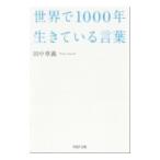 世界で1000年生きている言葉／田中章義