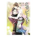 恋愛ビースト／火崎勇