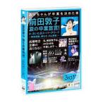 DVD／前田敦子 涙の卒業宣言！ｉｎ さいたまスーパーアリーナ〜業務連絡。頼むぞ，片山部長！〜第３日目