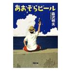 あおぞらビール／森沢