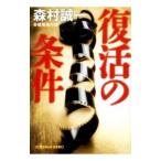  восстановление. условия | Morimura Seiichi 