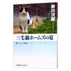  три шерсть кошка Home z. лето ( три шерсть кошка Home z* 4 сезон серии 1)| Akagawa Jiro 