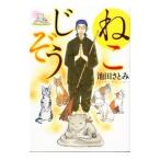 ねこじぞう／池田さとみ