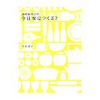 調理師あこの今日なにつくる？／大石亜子