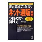 誰も教えてくれない〈ネット通販〉商売の始め方・儲け方／西村和弘