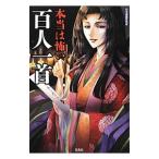 本当は怖い百人一首／日本博識研究所