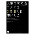 人生を変えるアタマの引き出しの増やし方／佐藤けんいち（1962〜）