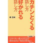 カチンとくる話し方好かれる話し方／樺旦純