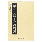 京ことばとその周辺／泉文明